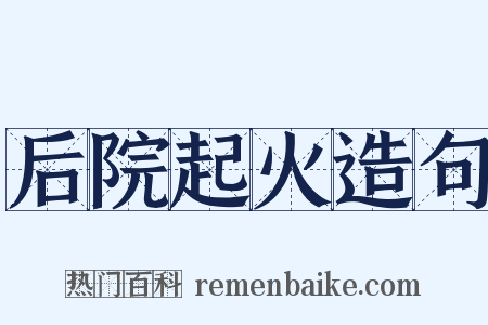 后院起火造句是什么意思的图片